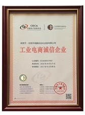 工業電商誠信企業